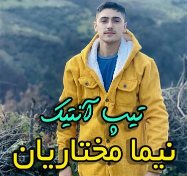 نیما مختاریان تیپ انتیک